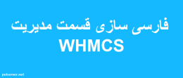 فارسی ساز مدیریت WHMCS