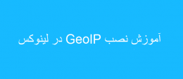آموزش نصب GeoIP در لینوکس