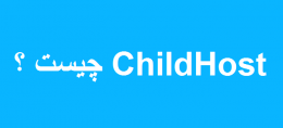 ChildHost چیست