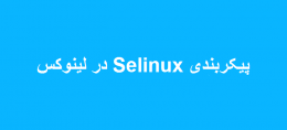 پیکربندی Selinux در لینوکس