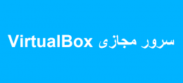 سرور مجازی VirtualBox