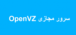 سرور مجازی OpenVZ چیست ؟
