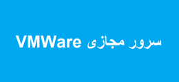 سرور مجازی VMWare چیست ؟