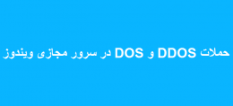 حملات DOS و DDOS در سرور مجازی ویندوز
