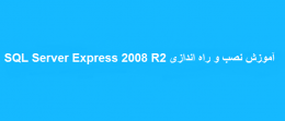 آموزش نصب و راه اندازی SQL Server Express 2008 R2