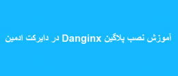 نصب پلاگین Danginx در دایرکت ادمین