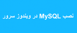 نصب MySQL در ویندوز سرور