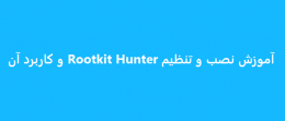 آموزش نصب و تنظیم Rootkit Hunter و کاربرد آن