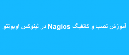 آموزش نصب و کانفیگ Nagios در لینوکس اوبونتو