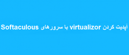 آپدیت کردن virtualizor با سرورهای Softaculous