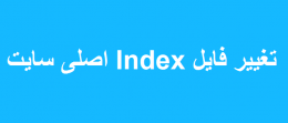 تغییر فایل Index اصلی سایت