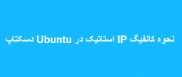 نحوه کانفیگ IP استاتیک در Ubuntu دسکتاپ