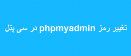 تغییر رمز phpmyadmin در سی پنل