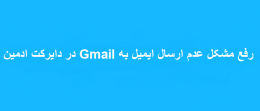 رفع مشکل عدم ارسال ایمیل به Gmail در دایرکت ادمین