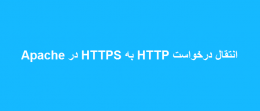 انتقال درخواست HTTP به HTTPS در Apache 2