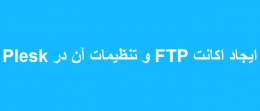 ایجاد اکانت FTP و تنظیمات آن در Plesk