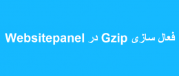 فعال سازی Gzip در Websitepanel