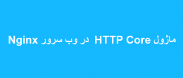 ماژول HTTP Core در وب سرور Nginx