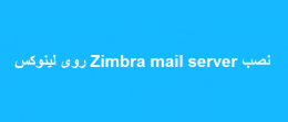 نصب Zimbra mail server روی لینوکس
