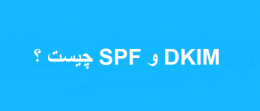 SPF و DKIM چیست