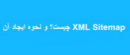 XML Sitemap چیست و نحوه ایجاد آن