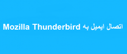 اتصال ایمیل به Mozilla Thunderbird