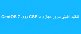 تنظیم امنیتی سرور مجازی با CSF روی CentOS 7