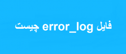 فایل error_log چیست
