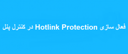 فعال سازی Hotlink Protection در کنترل پنل