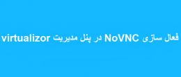 فعال سازی NoVNC در پنل مدیریت virtualizor