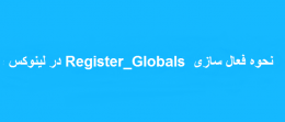 فعال سازی Register_Globals در لینوکس