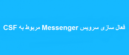 فعال سازی سرویس Messenger مربوط به CSF