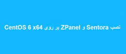 نصب ZPanel و Sentora بر روی CentOS 6 x64