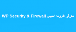 معرفی افزونه امنیتی WP Security & Firewall