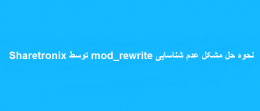 حل مشکل عدم شناسایی mod_rewrite توسط Sharetronix