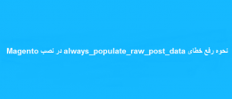 رفع خطای always_populate_raw_post_data