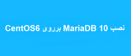 نصب MariaDB 10 برروی CentOS 6