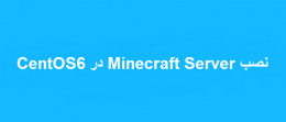نصب Minecraft Server در CentOS6