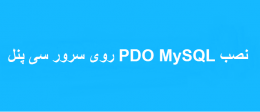 نصب PDO MySQL روی سرور سی پنل