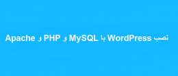 نصب WordPress با Apache و PHP و MySQL