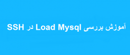 بررسی Load Mysql در SSH