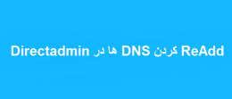 ReAdd کردن DNS ها در Directadmin