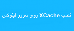 نصب XCache روی سرور لینوکس