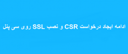 ادامه ایجاد درخواست CSR و نصب SSL روی سی پنل