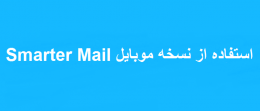 استفاده از نسخه موبایل Smarter Mail