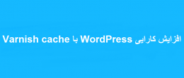 افزایش کارایی WordPress با Varnish cache