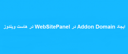 ایجاد Addon Domain در WebSitePanel در هاست ویندوز