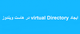ایجاد virtual Directory در هاست ویندوز