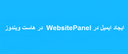 ایجاد ایمیل در WebsitePanel در هاست ویندوز