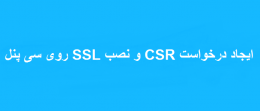 ایجاد درخواست CSR و نصب SSL روی سی پنل
